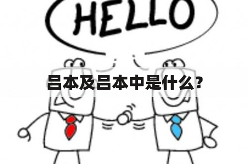 吕本及吕本中是什么？