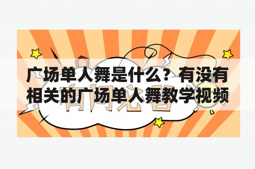 广场单人舞是什么？有没有相关的广场单人舞教学视频？如何学习广场单人舞？