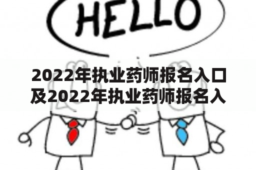 2022年执业药师报名入口及2022年执业药师报名入口官网