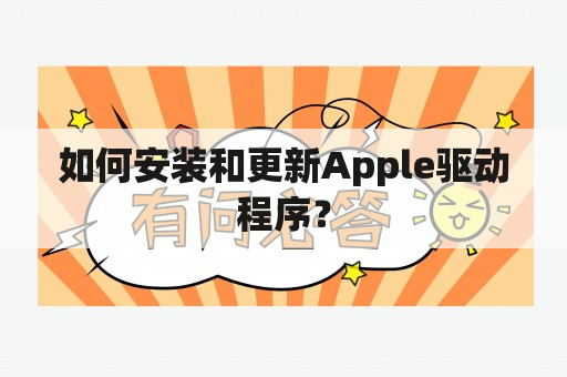 如何安装和更新Apple驱动程序？