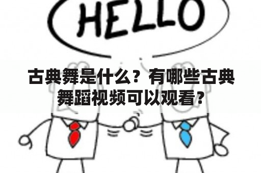 古典舞是什么？有哪些古典舞蹈视频可以观看？