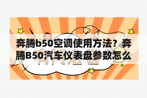 奔腾b50空调使用方法？奔腾B50汽车仪表盘参数怎么看？