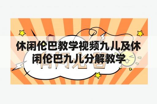 休闲伦巴教学视频九儿及休闲伦巴九儿分解教学