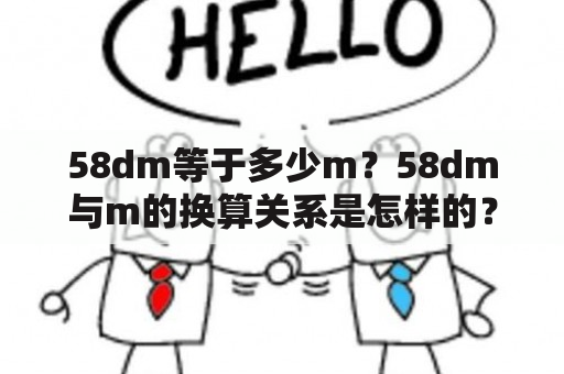 58dm等于多少m？58dm与m的换算关系是怎样的？