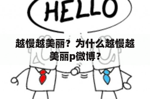 越慢越美丽？为什么越慢越美丽p微博？