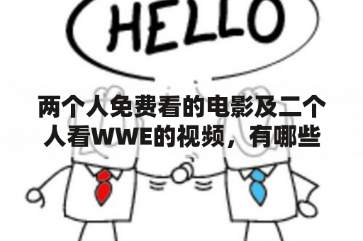 两个人免费看的电影及二个人看WWE的视频，有哪些免费资源可供选择？