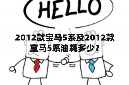 2012款宝马5系及2012款宝马5系油耗多少？