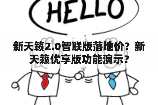 新天籁2.0智联版落地价？新天籁优享版功能演示？