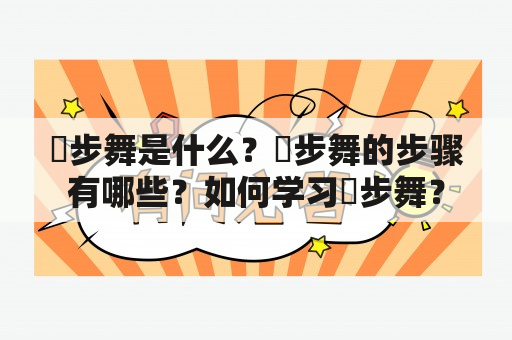 曵步舞是什么？曵步舞的步骤有哪些？如何学习曵步舞？