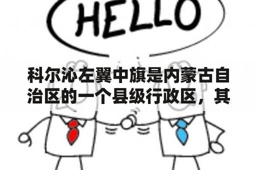 科尔沁左翼中旗是内蒙古自治区的一个县级行政区，其邮编是028100。