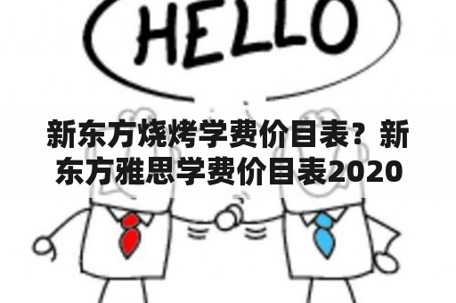 新东方烧烤学费价目表？新东方雅思学费价目表2020？