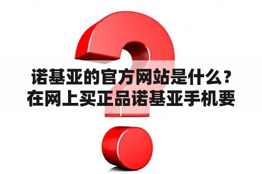 诺基亚的官方网站是什么？在网上买正品诺基亚手机要去哪？