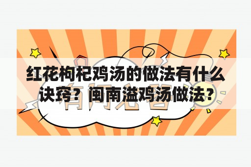 红花枸杞鸡汤的做法有什么诀窍？闽南溢鸡汤做法？