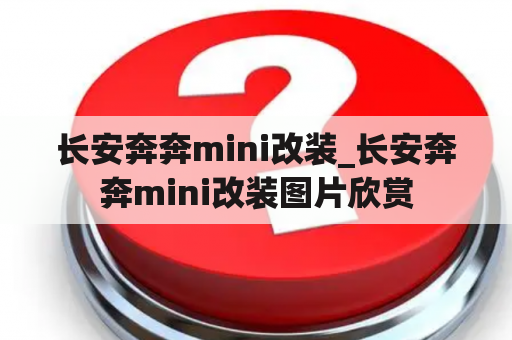 长安奔奔mini改装_长安奔奔mini改装图片欣赏