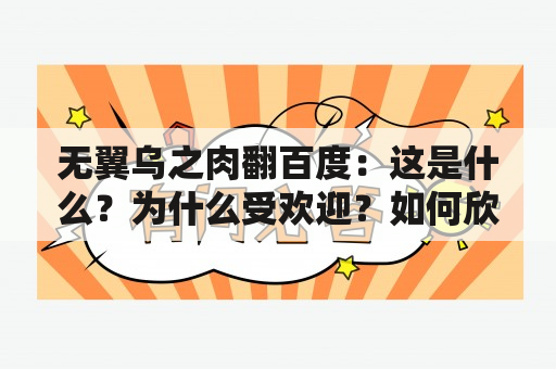 无翼乌之肉翻百度：这是什么？为什么受欢迎？如何欣赏？