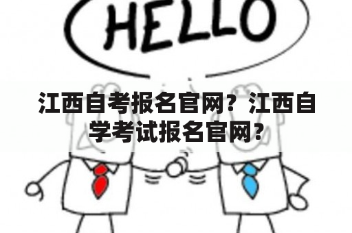 江西自考报名官网？江西自学考试报名官网？