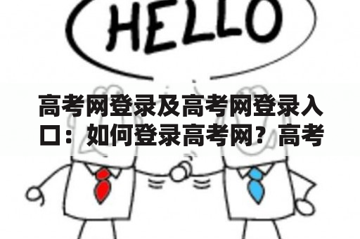 高考网登录及高考网登录入口：如何登录高考网？高考网登录入口在哪里？