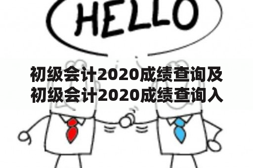 初级会计2020成绩查询及初级会计2020成绩查询入口