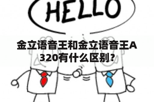 金立语音王和金立语音王A320有什么区别？