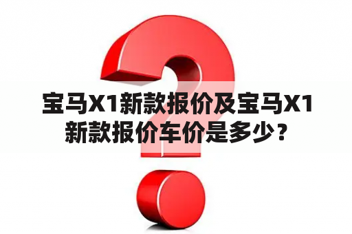 宝马X1新款报价及宝马X1新款报价车价是多少？