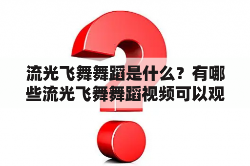 流光飞舞舞蹈是什么？有哪些流光飞舞舞蹈视频可以观看？