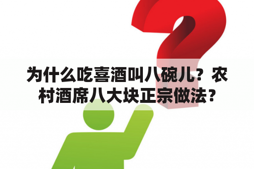 为什么吃喜酒叫八碗儿？农村酒席八大块正宗做法？