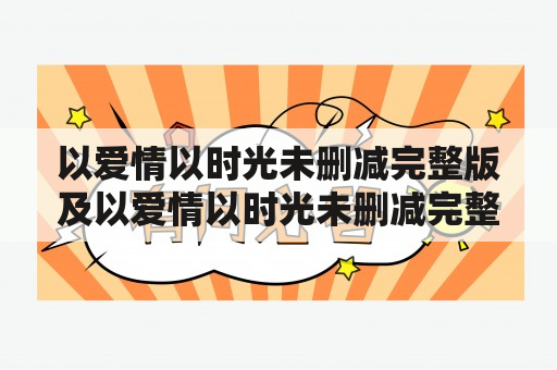 以爱情以时光未删减完整版及以爱情以时光未删减完整版百度云