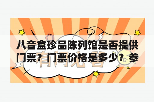 八音盒珍品陈列馆是否提供门票？门票价格是多少？参观该馆有什么特色展品？