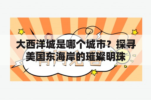 大西洋城是哪个城市？探寻美国东海岸的璀璨明珠