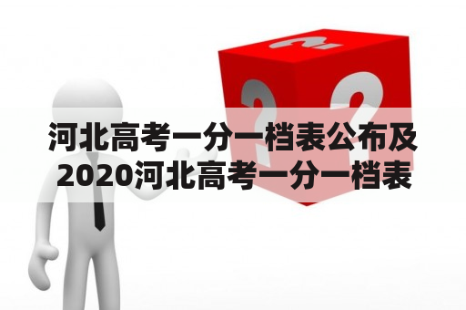 河北高考一分一档表公布及2020河北高考一分一档表公布，你知道吗？