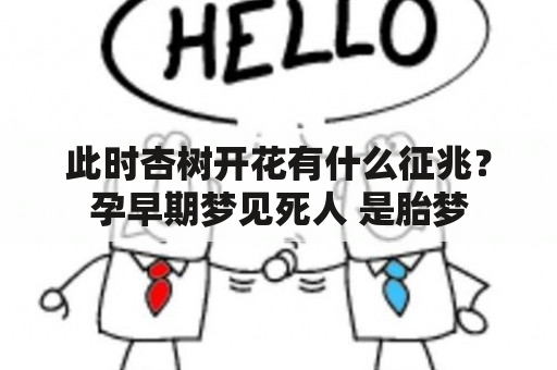 此时杏树开花有什么征兆？孕早期梦见死人 是胎梦