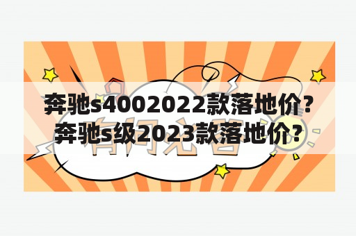 奔驰s4002022款落地价？奔驰s级2023款落地价？