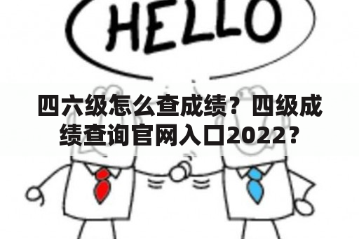 四六级怎么查成绩？四级成绩查询官网入口2022？