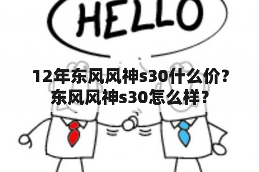 12年东风风神s30什么价？东风风神s30怎么样？