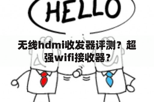 无线hdmi收发器评测？超强wifi接收器？