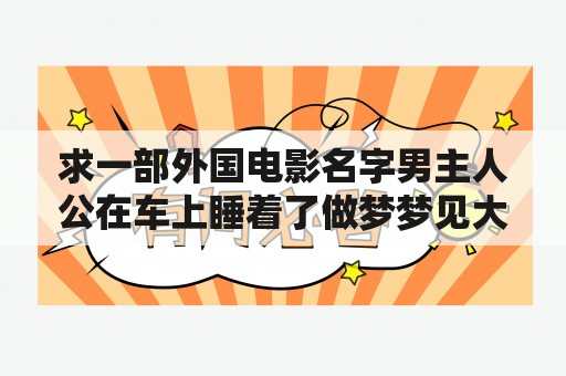 求一部外国电影名字男主人公在车上睡着了做梦梦见大桥塌了全部人都死了后来这个梦成真了是一部恐怖片？梦见桥塌了自己没事