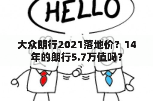 大众朗行2021落地价？14年的朗行5.7万值吗？