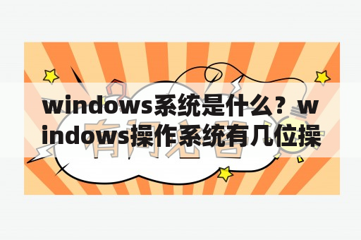 windows系统是什么？windows操作系统有几位操作系统？