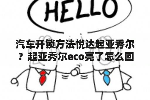 汽车开锁方法悦达起亚秀尔？起亚秀尔eco亮了怎么回事？