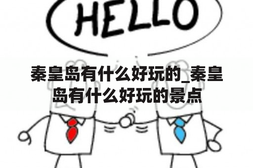 秦皇岛有什么好玩的_秦皇岛有什么好玩的景点