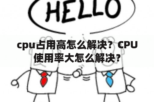 cpu占用高怎么解决？CPU使用率大怎么解决？