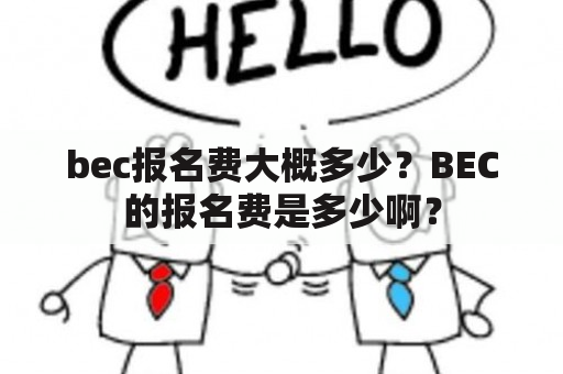 bec报名费大概多少？BEC的报名费是多少啊？