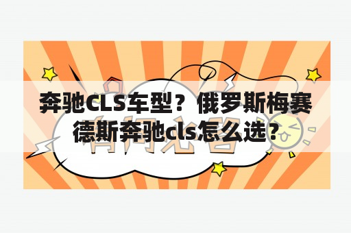 奔驰CLS车型？俄罗斯梅赛德斯奔驰cls怎么选？