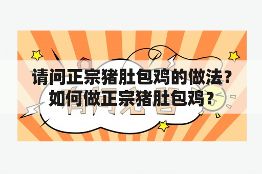 请问正宗猪肚包鸡的做法？如何做正宗猪肚包鸡？