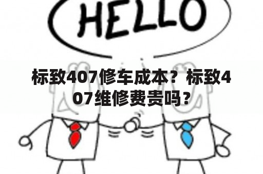 标致407修车成本？标致407维修费贵吗？