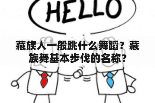 藏族人一般跳什么舞蹈？藏族舞基本步伐的名称？