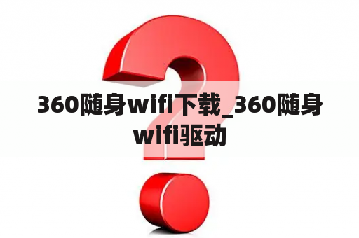 360随身wifi下载_360随身wifi驱动