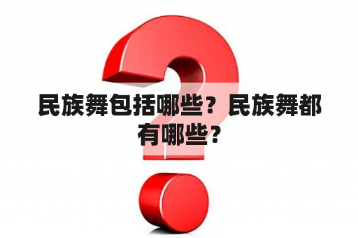 民族舞包括哪些？民族舞都有哪些？