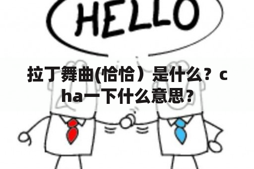 拉丁舞曲(恰恰）是什么？cha一下什么意思？