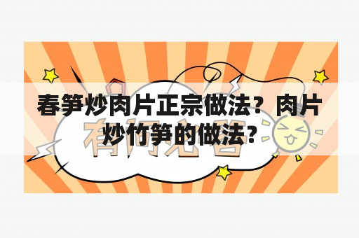 春笋炒肉片正宗做法？肉片炒竹笋的做法？